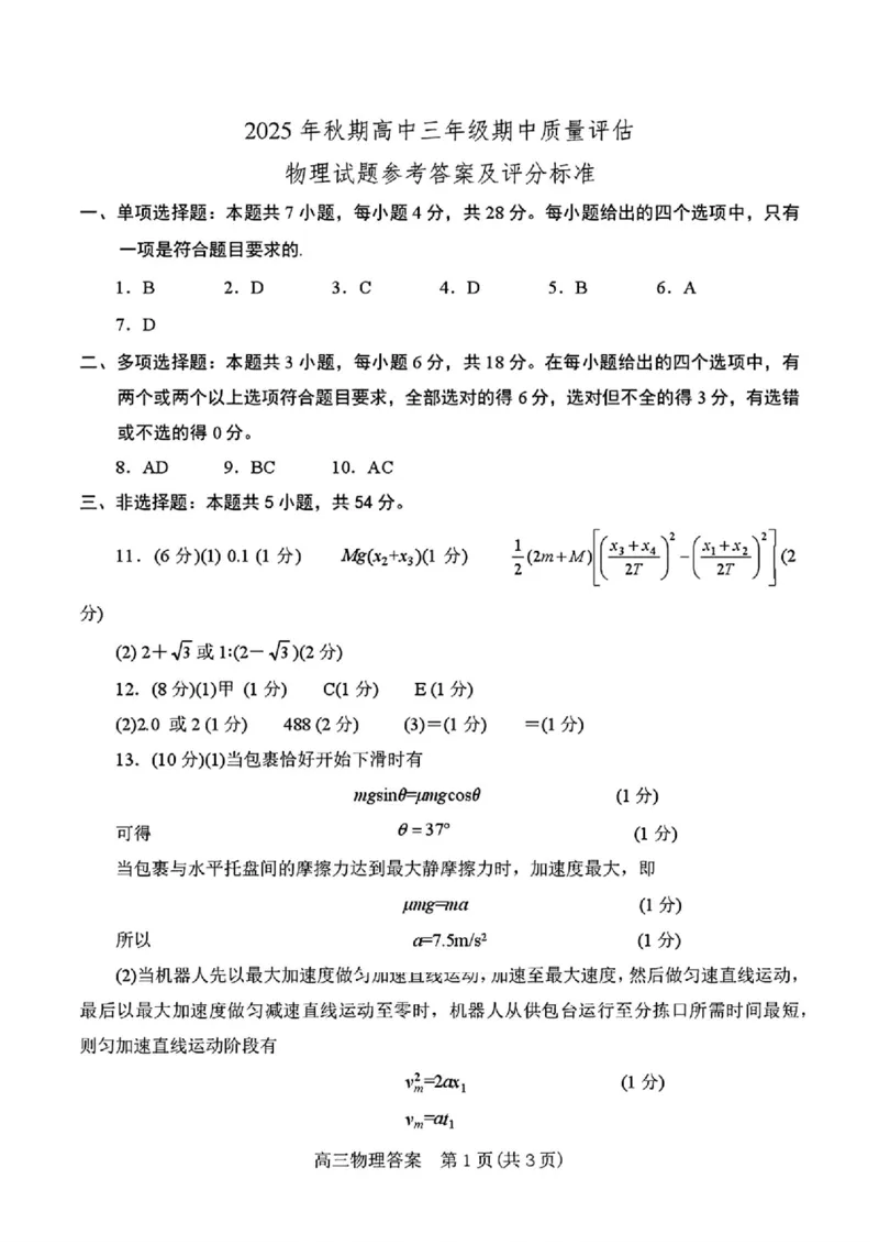 物理答案_2025年11月_251116河南省南阳市2025-2026学年高三上学期期中质量评估（全科）_河南省南阳市2025-2026学年高三上学期期中质量评估物理试题（含答案）