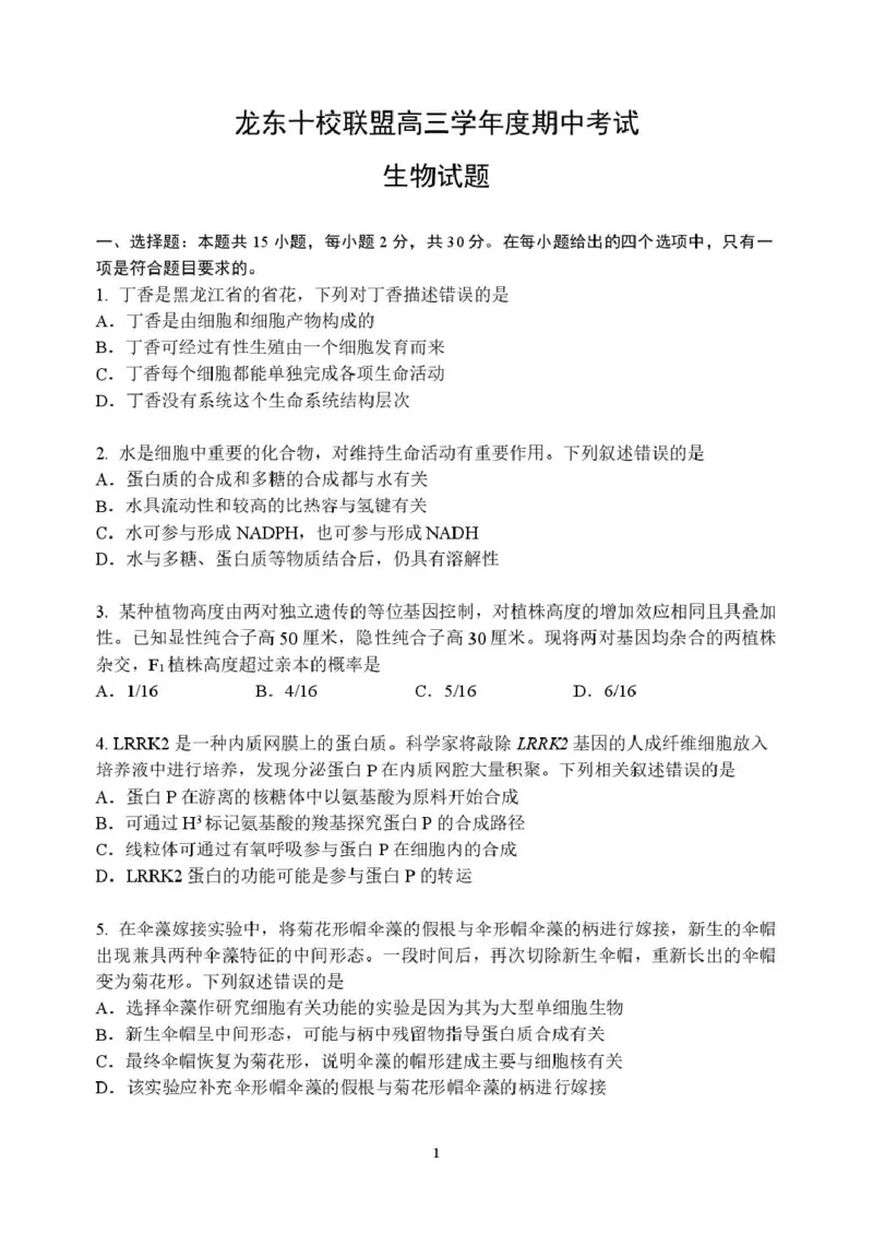 黑龙江省龙东十校联盟2026届高三上学期期中考试生物试卷（含答案）_251106黑龙江省龙东十校联盟2026届高三上学期期中考试试卷（全科）