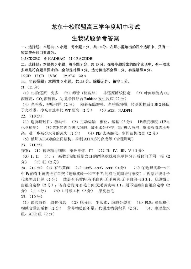 黑龙江省龙东十校联盟2026届高三上学期期中考试生物试卷（含答案）_251106黑龙江省龙东十校联盟2026届高三上学期期中考试试卷（全科）