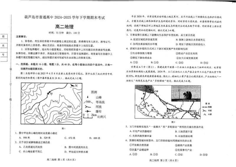 高二地理_2025年7月_250723辽宁省葫芦岛市2024-2025学年高二下学期期末考试（全科）_辽宁省葫芦岛市2024-2025学年高二下学期7月期末地理试题（含答案）