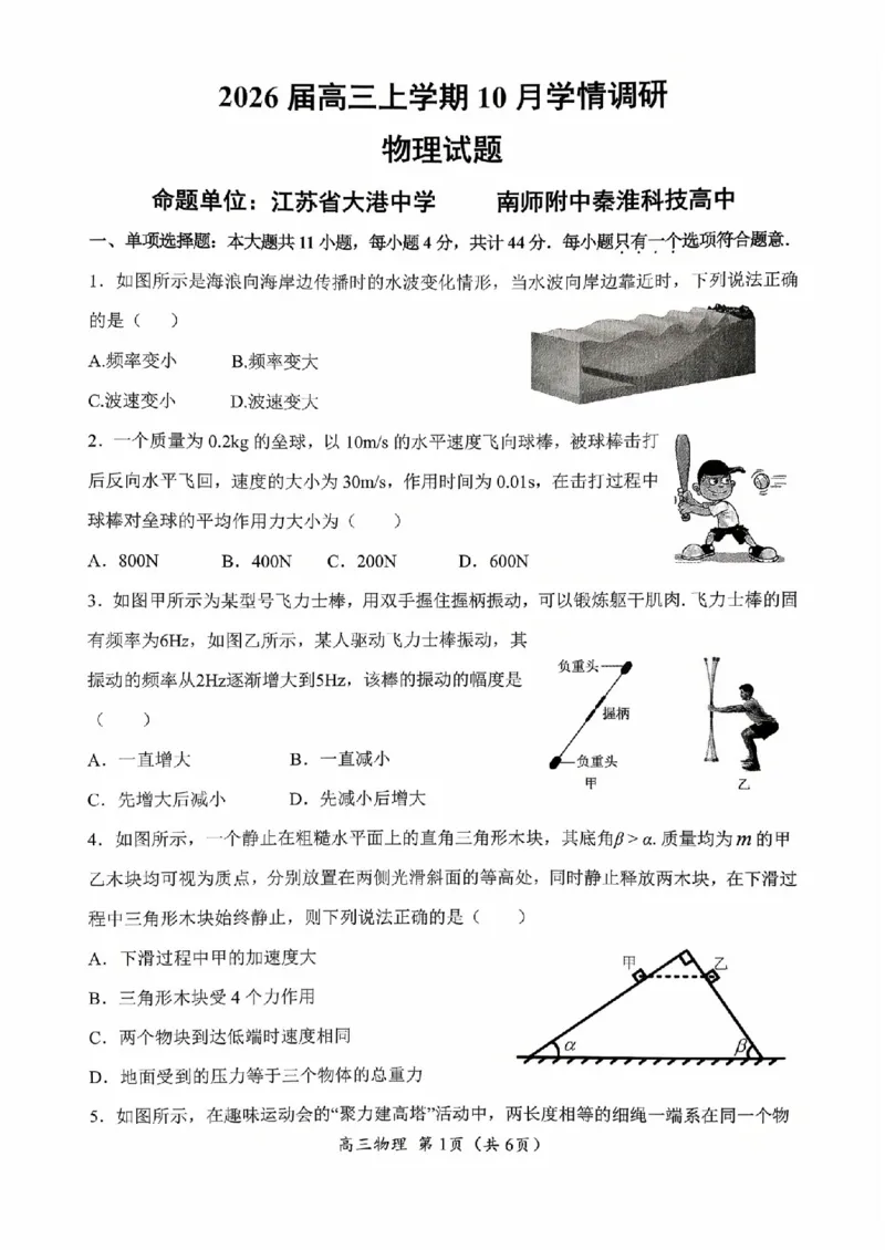 镇江南京徐州校26上10月物理卷_251102江苏省南京市、镇江市、徐州市联盟校2025-2026学年高三上学期10月学情调研