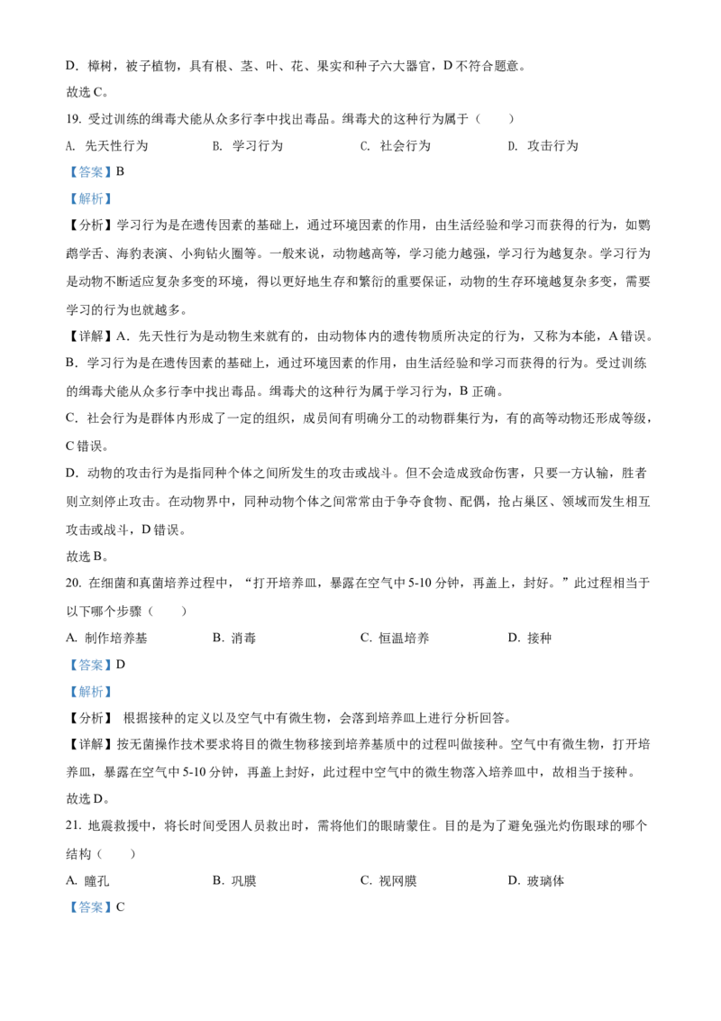 精品解析：2022年湖南省怀化市中考生物真题（解析版）_中考真题_8.生物中考真题2015-2024年_2022年全国中考生物114份14