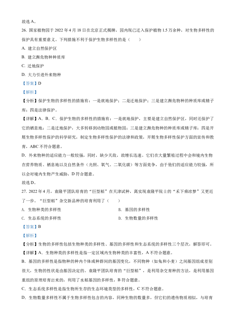 精品解析：2022年湖南省怀化市中考生物真题（解析版）_中考真题_8.生物中考真题2015-2024年_2022年全国中考生物114份14
