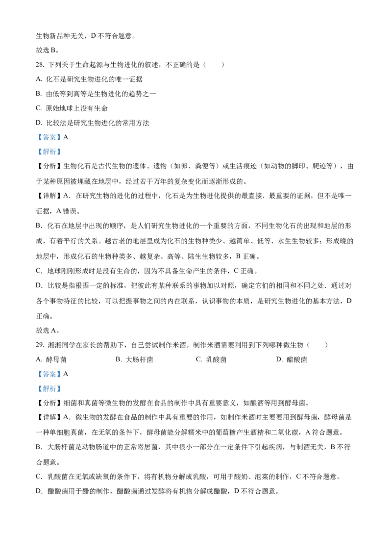 精品解析：2022年湖南省怀化市中考生物真题（解析版）_中考真题_8.生物中考真题2015-2024年_2022年全国中考生物114份14