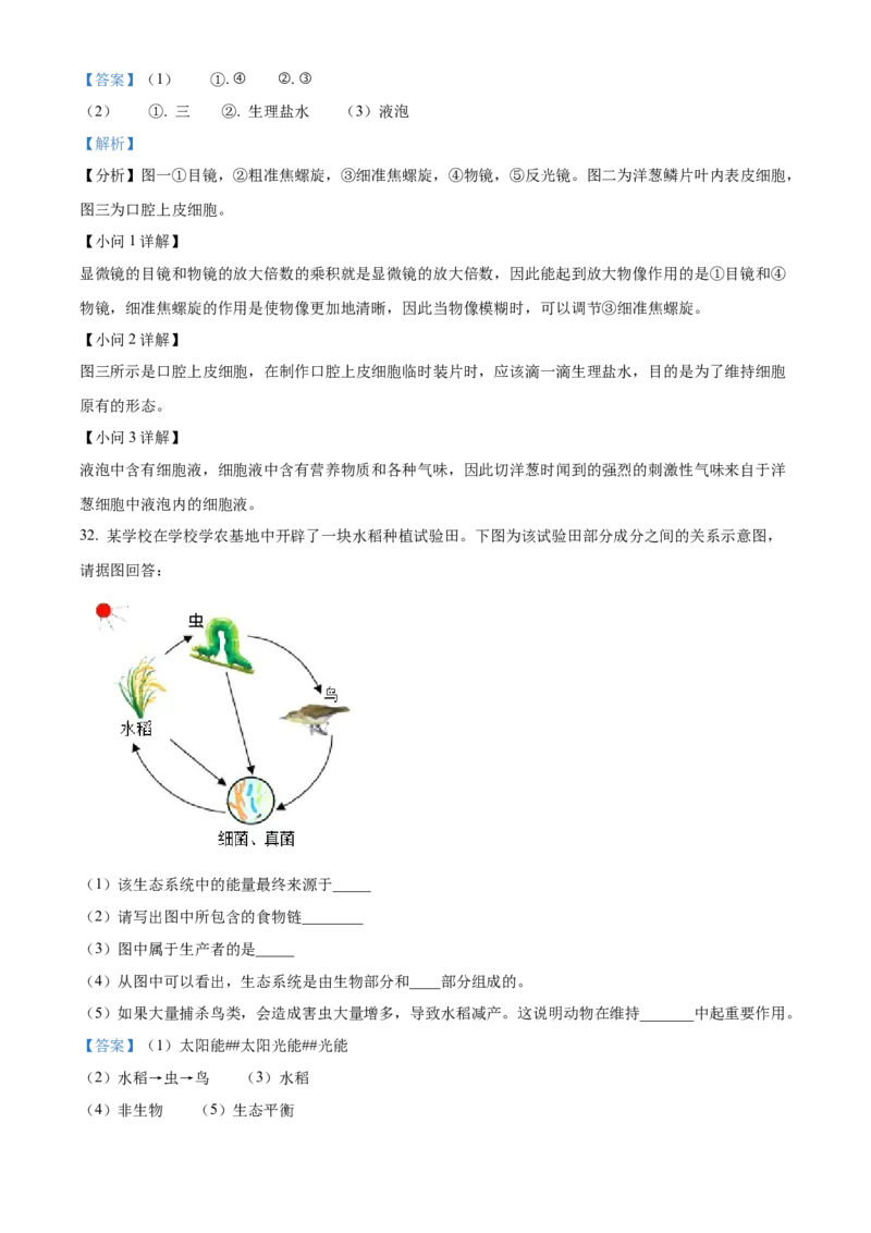 精品解析：2022年湖南省怀化市中考生物真题（解析版）_中考真题_8.生物中考真题2015-2024年_2022年全国中考生物114份14