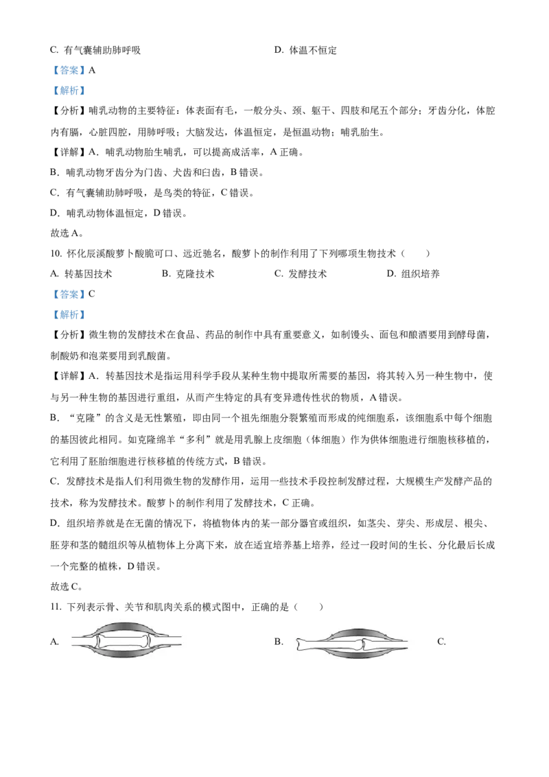 精品解析：2022年湖南省怀化市中考生物真题（解析版）_中考真题_8.生物中考真题2015-2024年_2022年全国中考生物114份14