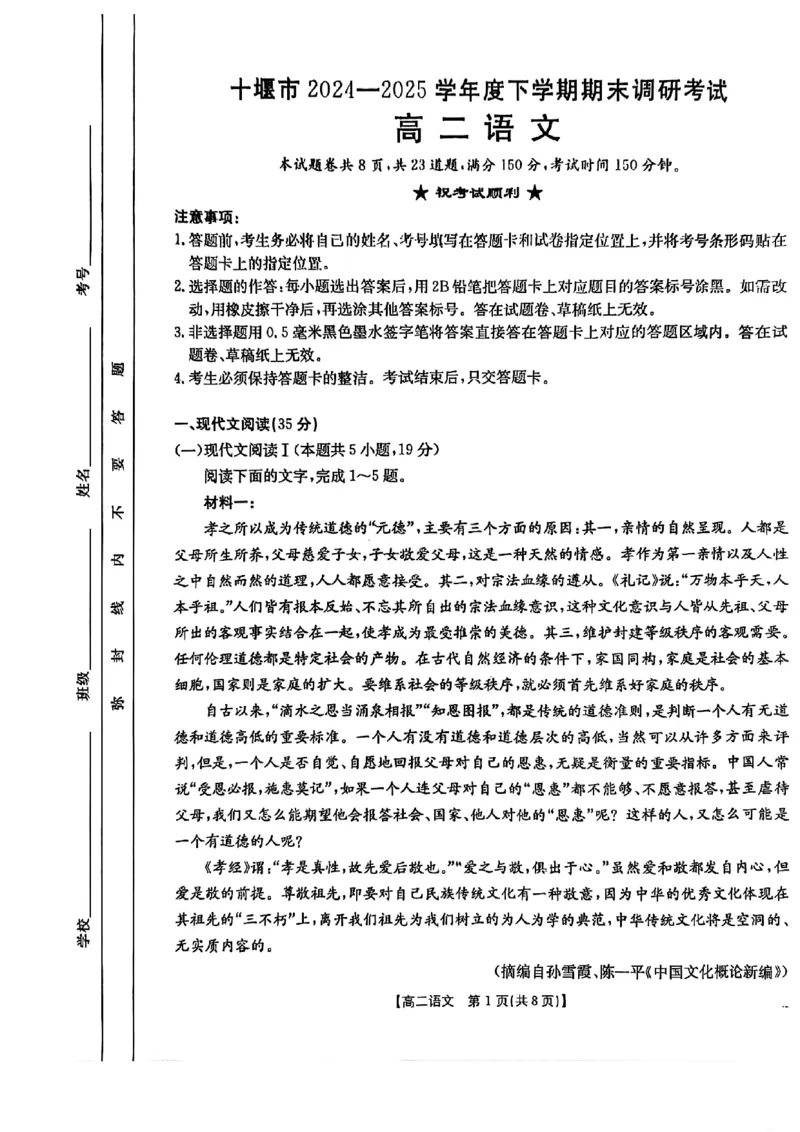 语文试题-湖北省十堰市2024-2025学年度高二下学期期末调研考试_2025年6月_250628湖北省十堰市2024-2025学年度高二下学期期末调研考试（全科）