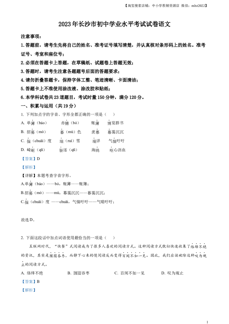 精品解析：2023年湖南省长沙市中考语文真题（解析版）_中考真题_1.语文中考真题2015-2024年_2023中考语文真题7.20_精品解析：2023年湖南省长沙市中考语文真题