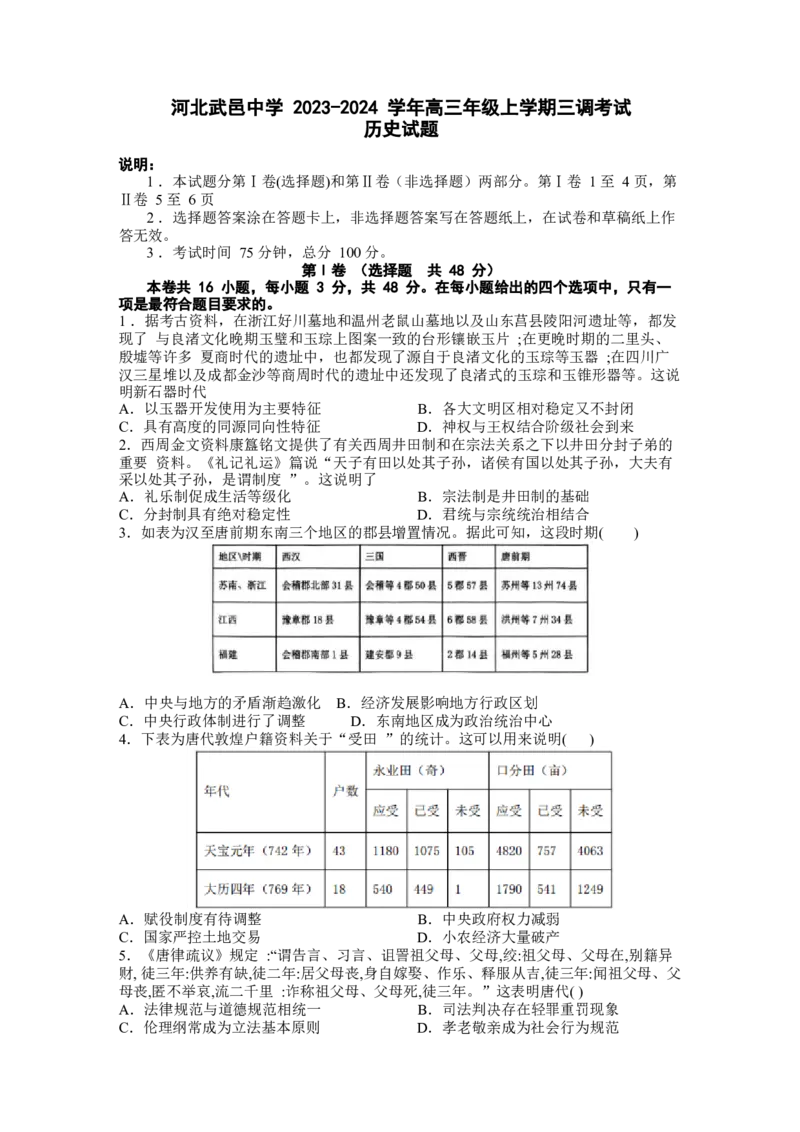 河北省武邑中学2024届高三上学期三调考试历史_2024届河北省武邑中学高三上学期三调考试