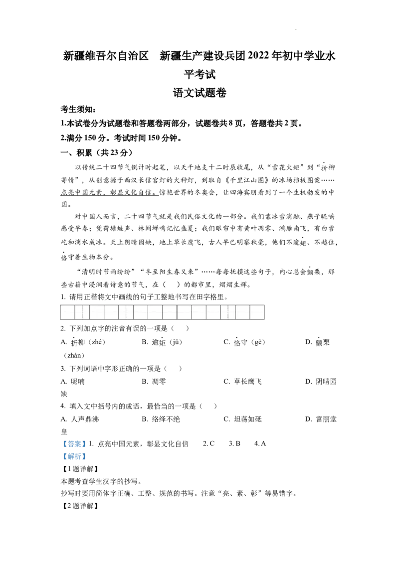 精品解析：2022年新疆中考语文真题（解析版）_中考真题_1.语文中考真题2015-2024年_2022中考语文真题145份20