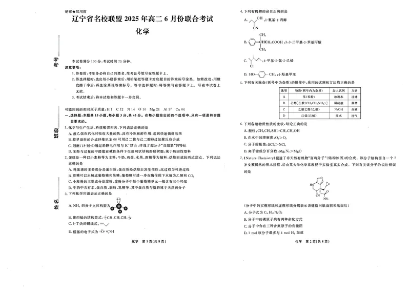 辽宁省名校联盟2024-2025学年高二下学期6月份联合考试化学试卷（含答案）_2025年6月_250612辽宁省名校联盟2024-2025学年高二下学期6月份联合考试（全科）(1)