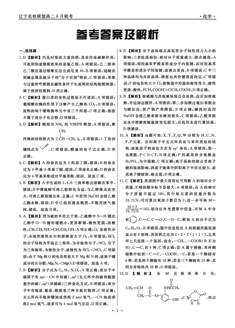 辽宁省名校联盟2024-2025学年高二下学期6月份联合考试化学试卷（含答案）_2025年6月_250612辽宁省名校联盟2024-2025学年高二下学期6月份联合考试（全科）(1)
