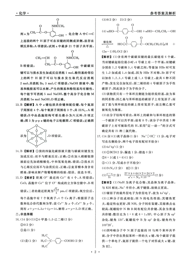 辽宁省名校联盟2024-2025学年高二下学期6月份联合考试化学试卷（含答案）_2025年6月_250612辽宁省名校联盟2024-2025学年高二下学期6月份联合考试（全科）(1)
