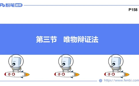 理论精讲15-哲学与文化2+3-陈圆圆_4-教培资料-26年最新资料-同步更新_初中高中教资_03科三专项（进去保存报考的学科即可）_01科目三FB网课、三色速记手册、知识点导图等推荐