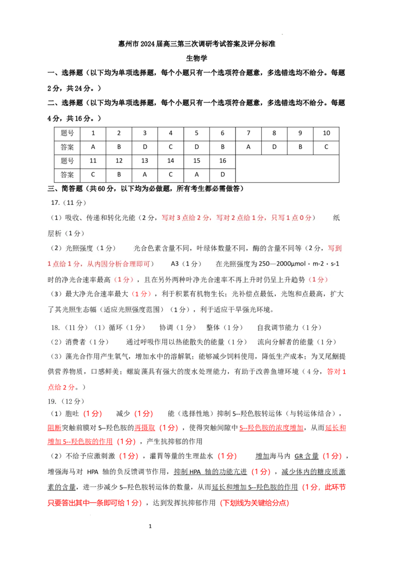 广东省惠州市高2024届高三上学期第三次调研考试生物答案_2024届广东省惠州市高三上学期第三次调研考试_广东省惠州市2024届高三上学期第三次调研考试生物