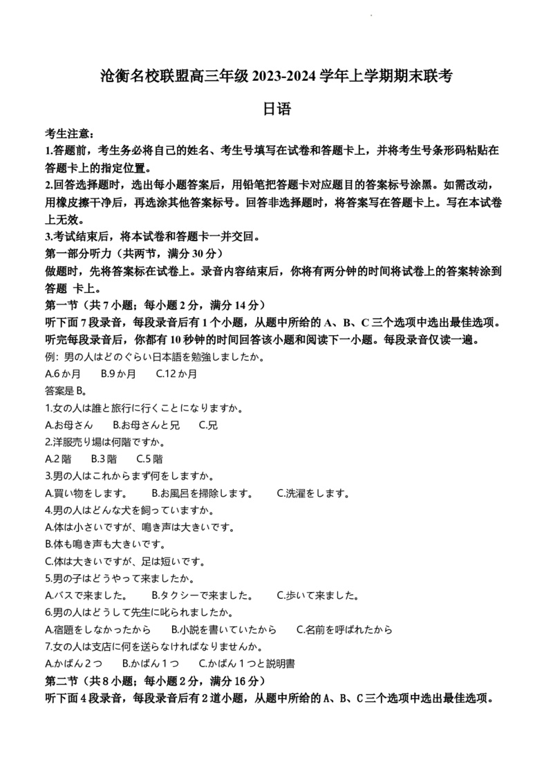 河北省沧州市联考2024届高三上学期1月期末考试日语_2024届河北省沧州市联考高三上学期1月期末考试