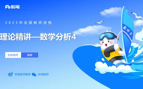 理论精讲11-数学分析4-高峰_4-教培资料-26年最新资料-同步更新_初中高中教资_03科三专项（进去保存报考的学科即可）_01科目三FB网课、三色速记手册、知识点导图等推荐_初中