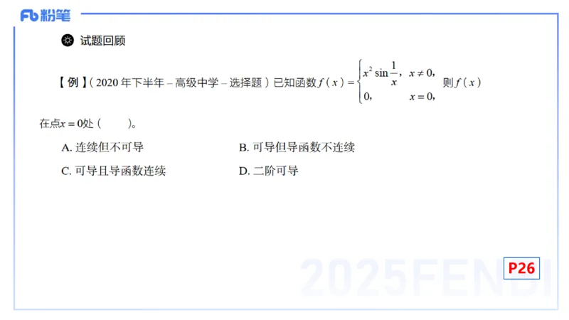 理论精讲11-数学分析4-高峰_4-教培资料-26年最新资料-同步更新_初中高中教资_03科三专项（进去保存报考的学科即可）_01科目三FB网课、三色速记手册、知识点导图等推荐_初中