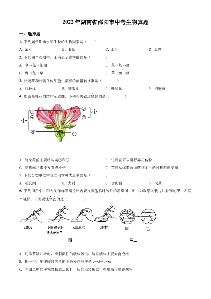 精品解析：2022年湖南省邵阳市中考生物真题（原卷版）_中考真题_8.生物中考真题2015-2024年_地区卷_湖南省_邵阳生物（只有2022