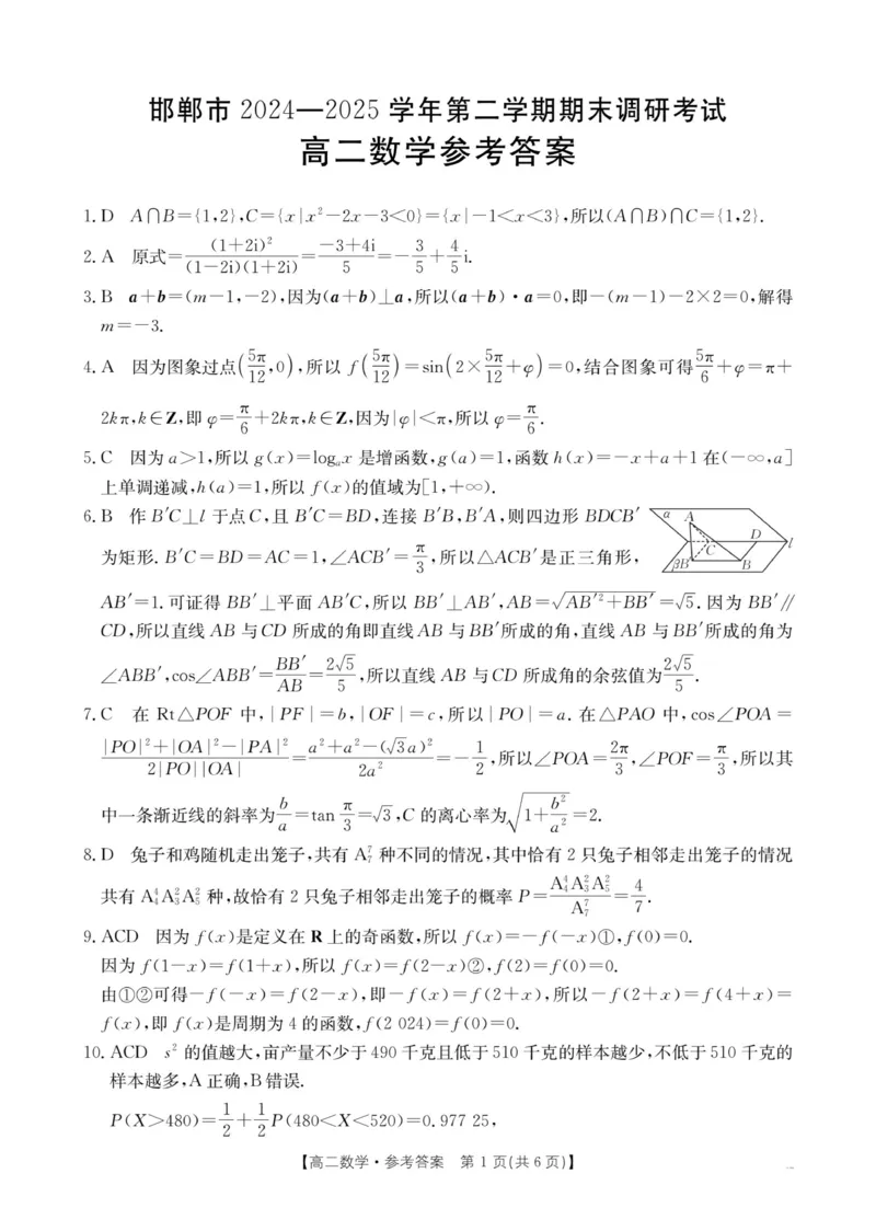 邯郸市高二期末调研考试-数学试卷及解析_2025年6月_250630河北省邯郸市2024-2025学年高二下学期期末调研考试（全科）_河北省邯郸市2024-2025学年高二下学期期末调研考试数学试题