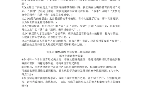 汕头市2024语文答案_2024届广东省汕头市高三上学期期末考试_广东省汕头市2024届高三上学期期末考试语文