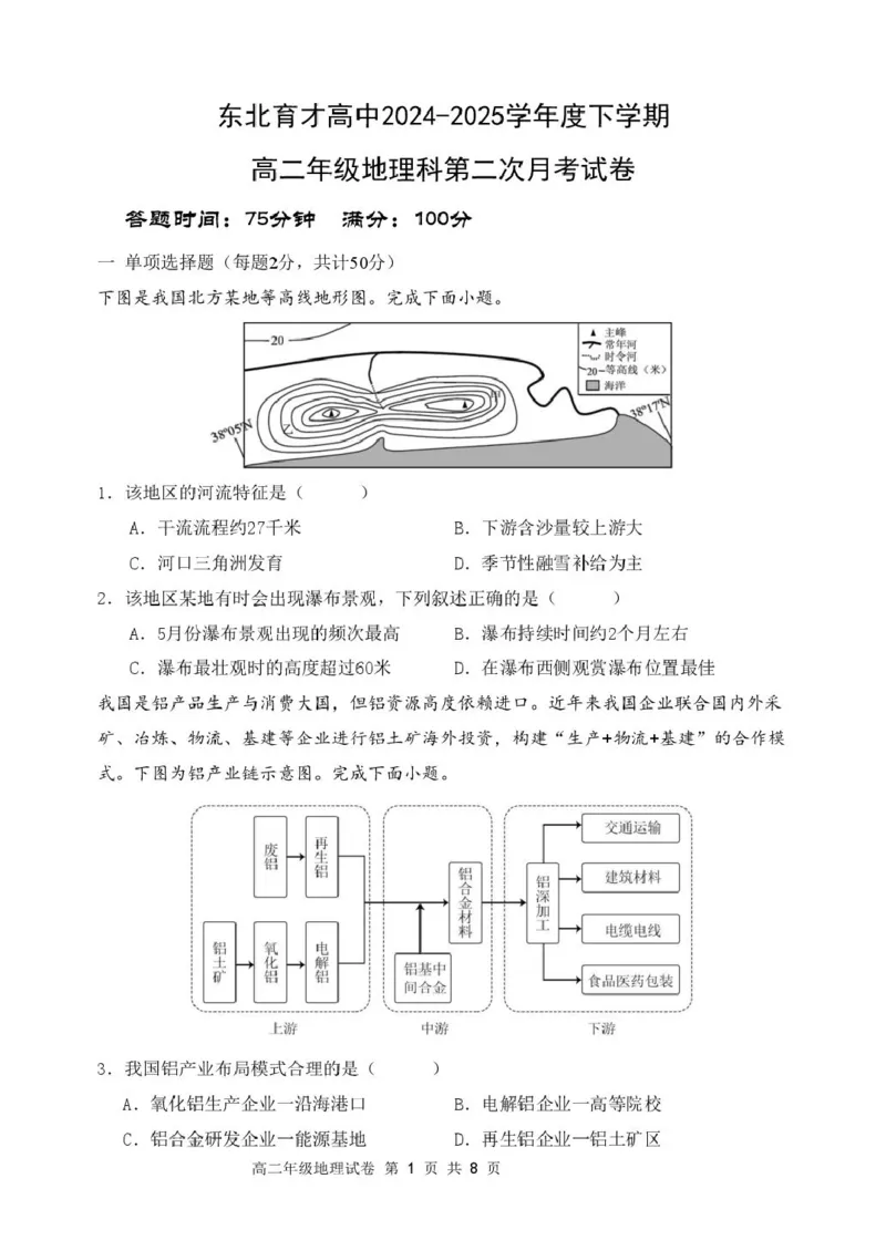 辽宁省沈阳市东北育才学校2024-2025学年高二下学期第二次月考地理试卷_2025年7月_250708辽宁省沈阳市东北育才学校2024-2025学年高二下学期第二次月考
