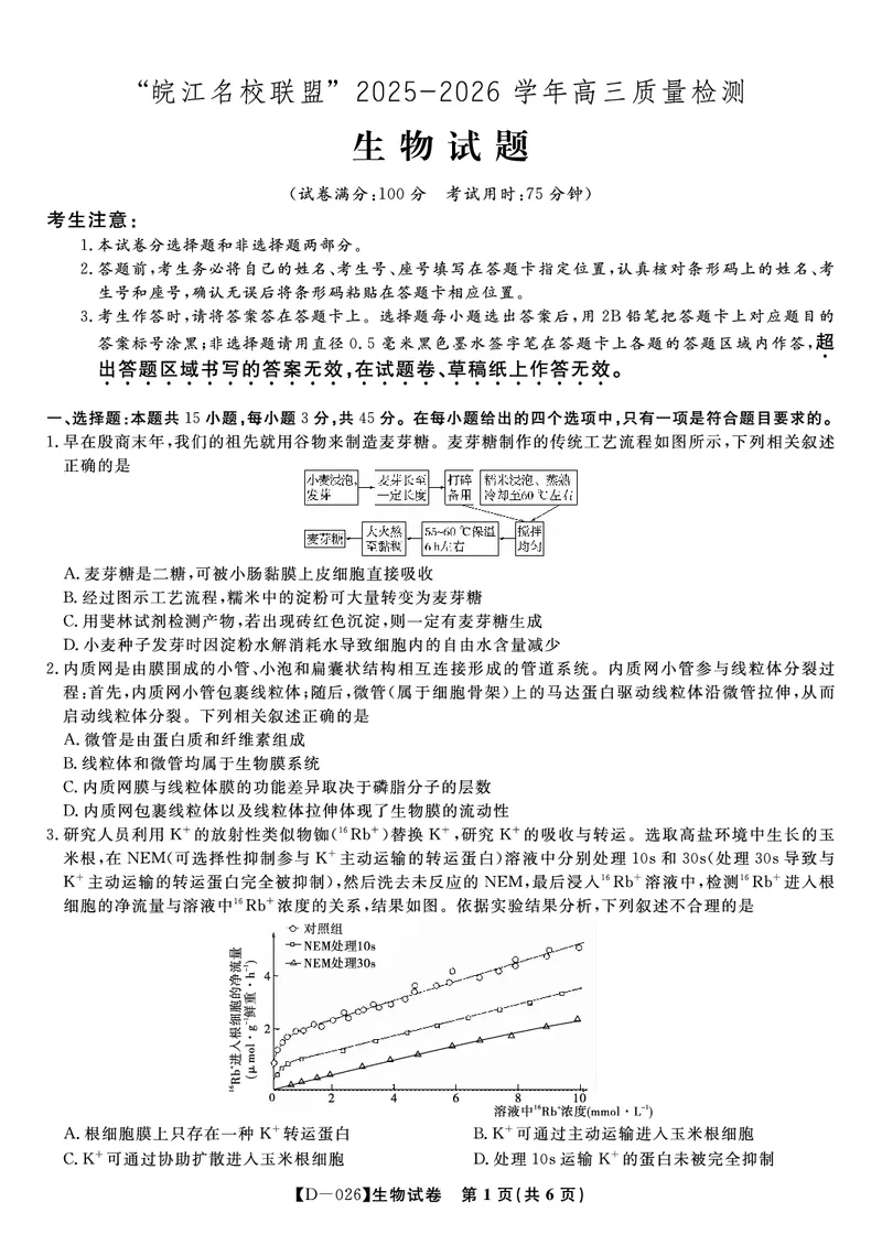 生物试题&middot;2025年12月皖江名校高三联考_2025年12月_251221安徽省皖江名校联盟2025-2026学年高三年级12月质量检测（全科）