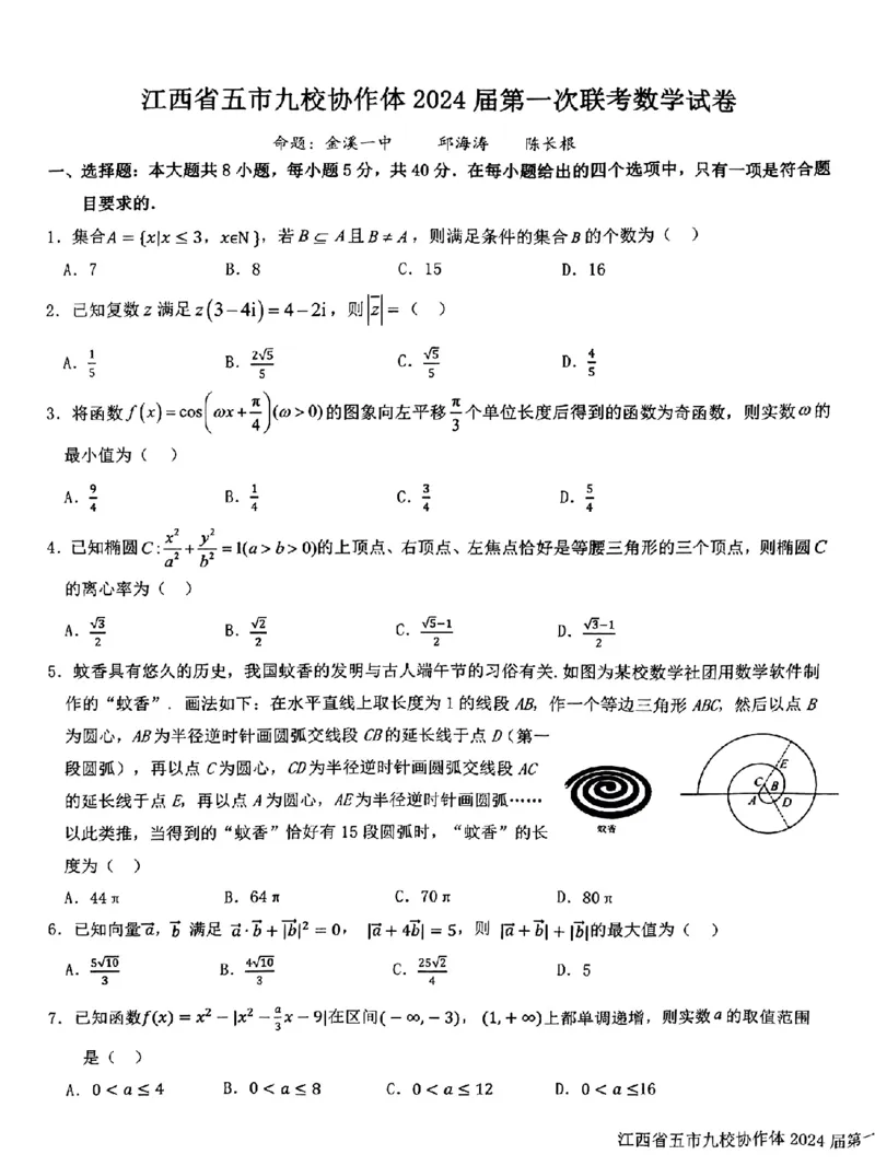 数学-江西省五市九校协作体2023-2024学年高三上学期第一次联考_2024届江西省五市九校协作体高三上学期第一次联考