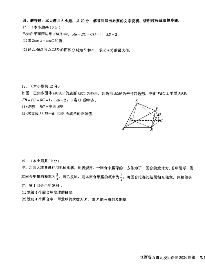 数学-江西省五市九校协作体2023-2024学年高三上学期第一次联考_2024届江西省五市九校协作体高三上学期第一次联考