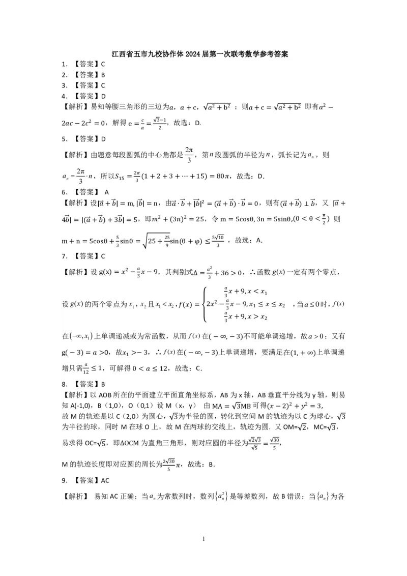 数学-江西省五市九校协作体2023-2024学年高三上学期第一次联考_2024届江西省五市九校协作体高三上学期第一次联考