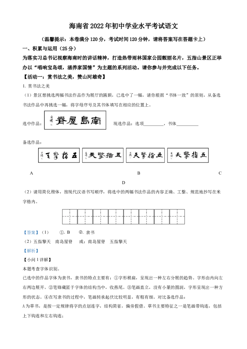 精品解析：2022年海南省中考语文真题（解析版）_中考真题_1.语文中考真题2015-2024年_2022中考语文真题145份20