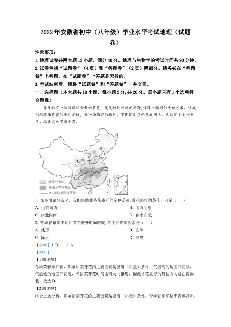 精品解析：2022年安徽省中考地理真题（解析版）_中考真题_9.地理中考真题2015-2024年_2022中考地理真题98份18