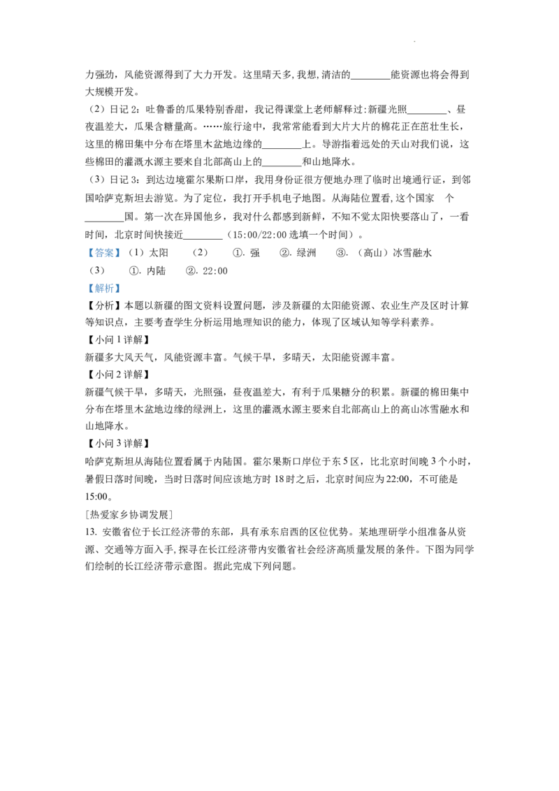 精品解析：2022年安徽省中考地理真题（解析版）_中考真题_9.地理中考真题2015-2024年_2022中考地理真题98份18