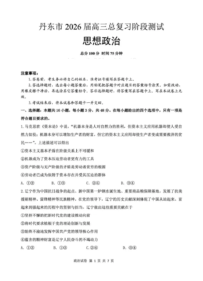 辽宁省丹东市2026届高三上学期总复习阶段测试政治试卷（无答案）_251106辽宁省丹东市2026届高三上学期总复习阶段测试（全科）_辽宁省丹东市2026届高三上学期总复习阶段测试政治
