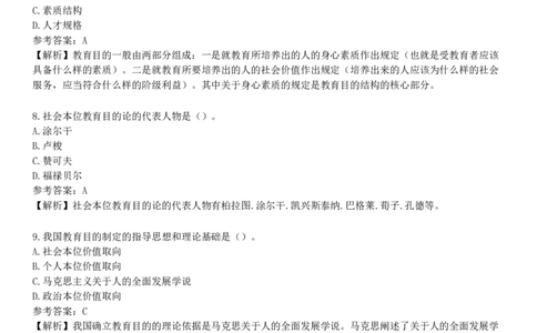 第六节　教育目的_4-教培资料-26年最新资料-同步更新_初中高中教资_2025下中学教资笔试_05科一科二题库类_25中学教育知识与能力_章节练习_第一章　教育教学基础知识与基本原理