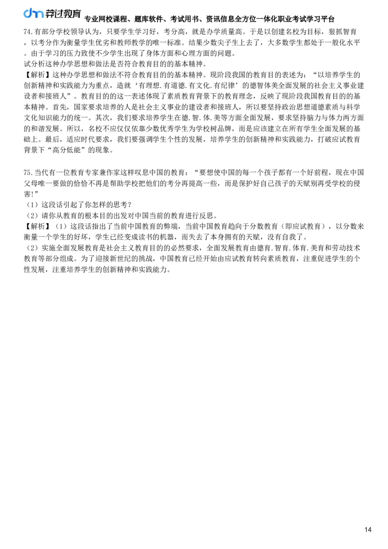 第六节　教育目的_4-教培资料-26年最新资料-同步更新_初中高中教资_2025下中学教资笔试_05科一科二题库类_25中学教育知识与能力_章节练习_第一章　教育教学基础知识与基本原理