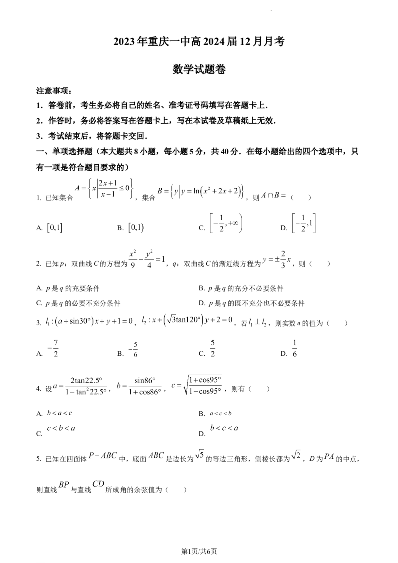 精品解析：重庆市沙坪坝区重庆一中2024届高三上学期12月月考数学试题（原卷版）_2024届重庆市第一中学校高三上学期12月月考_重庆市第一中学校2024届高三上学期12月月考数学