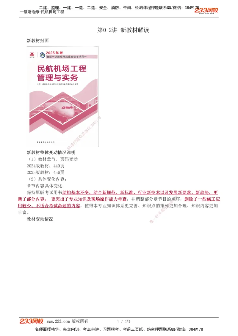 1-36_2026年一级建造师_2026年一建民航_2025年一建民航SVIP_02-基础精讲✿高端面授✿深度强化_06-民航《教材精讲班》谷永生233_讲义