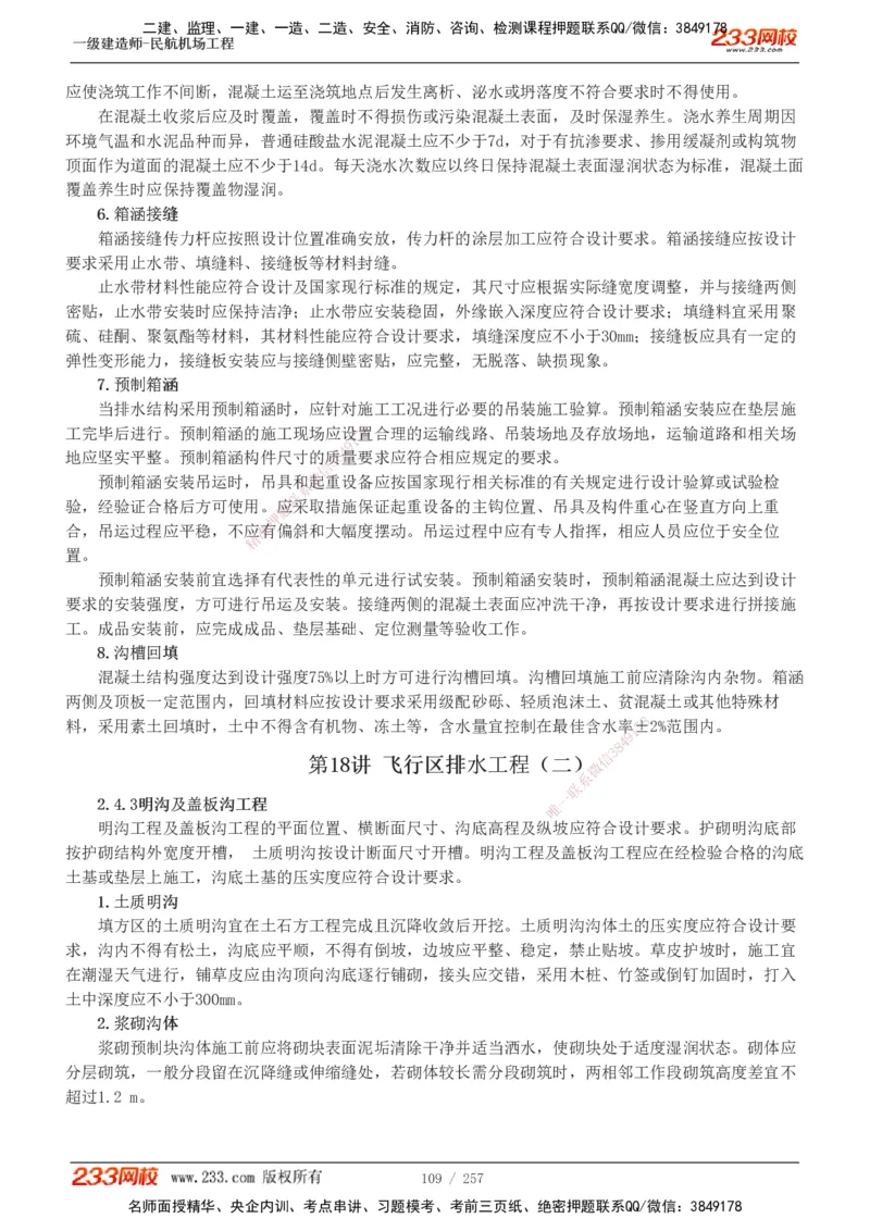 1-36_2026年一级建造师_2026年一建民航_2025年一建民航SVIP_02-基础精讲✿高端面授✿深度强化_06-民航《教材精讲班》谷永生233_讲义