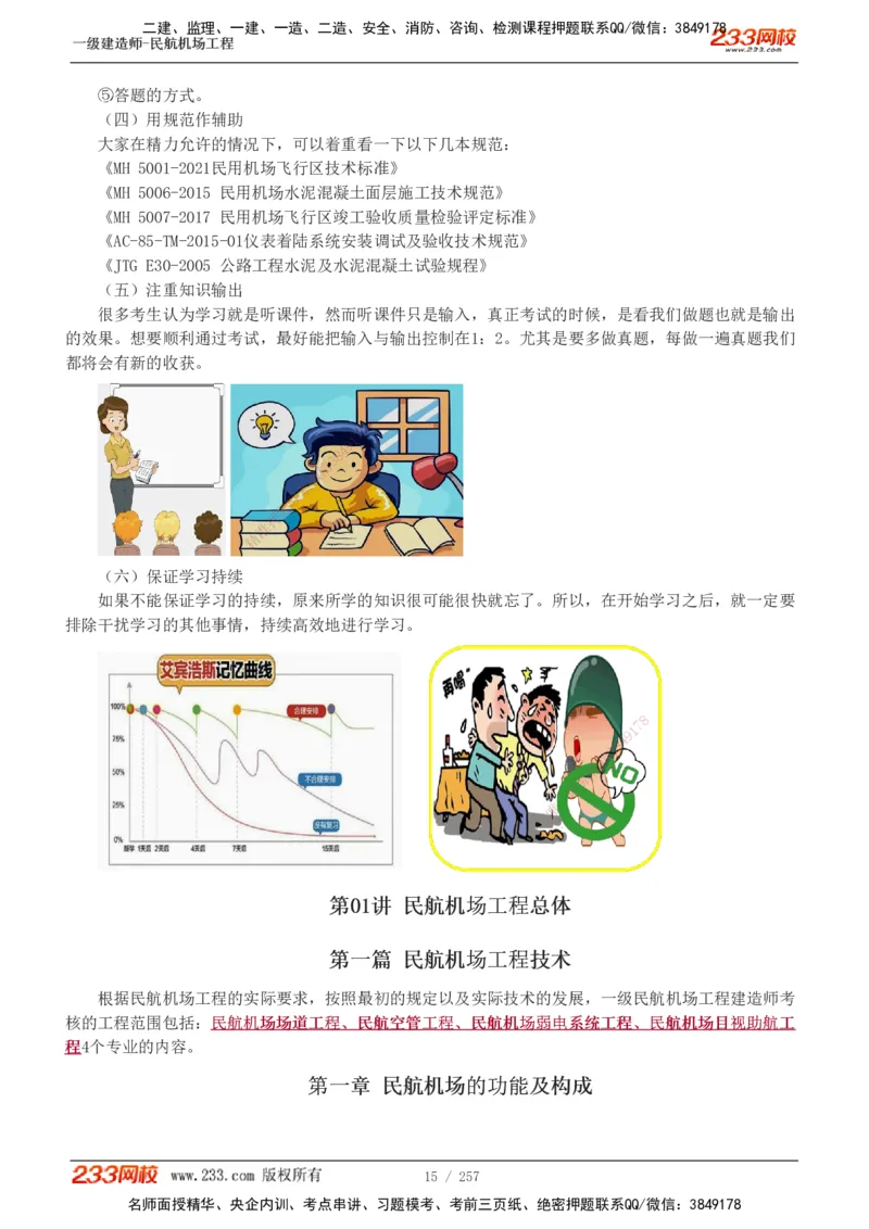 1-36_2026年一级建造师_2026年一建民航_2025年一建民航SVIP_02-基础精讲✿高端面授✿深度强化_06-民航《教材精讲班》谷永生233_讲义