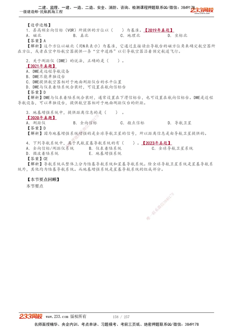 1-36_2026年一级建造师_2026年一建民航_2025年一建民航SVIP_02-基础精讲✿高端面授✿深度强化_06-民航《教材精讲班》谷永生233_讲义