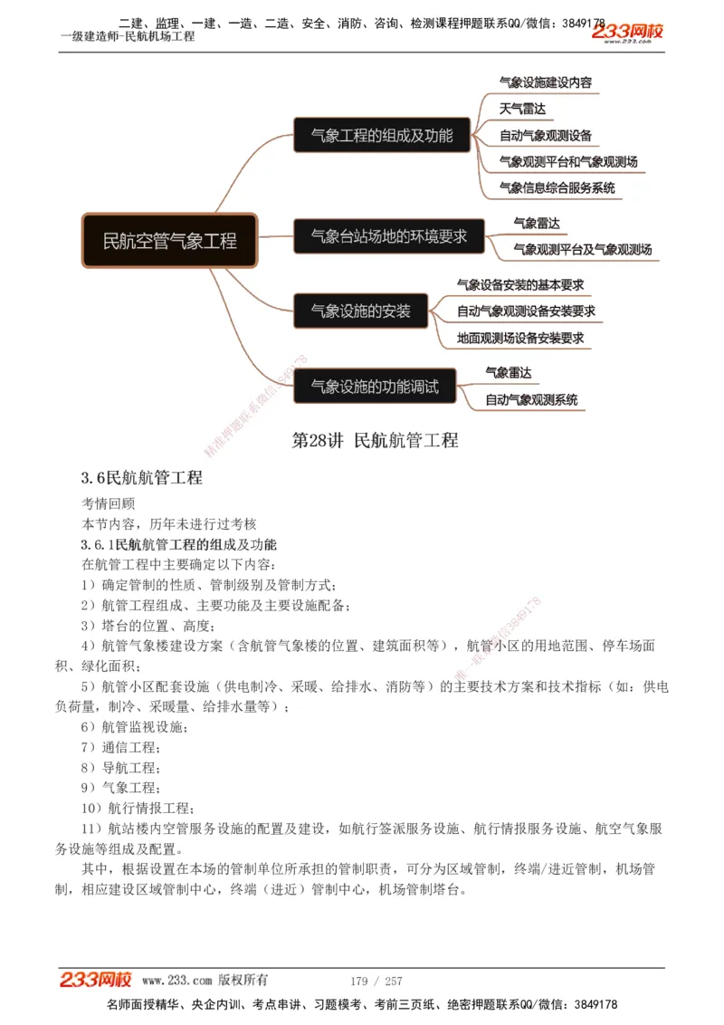 1-36_2026年一级建造师_2026年一建民航_2025年一建民航SVIP_02-基础精讲✿高端面授✿深度强化_06-民航《教材精讲班》谷永生233_讲义