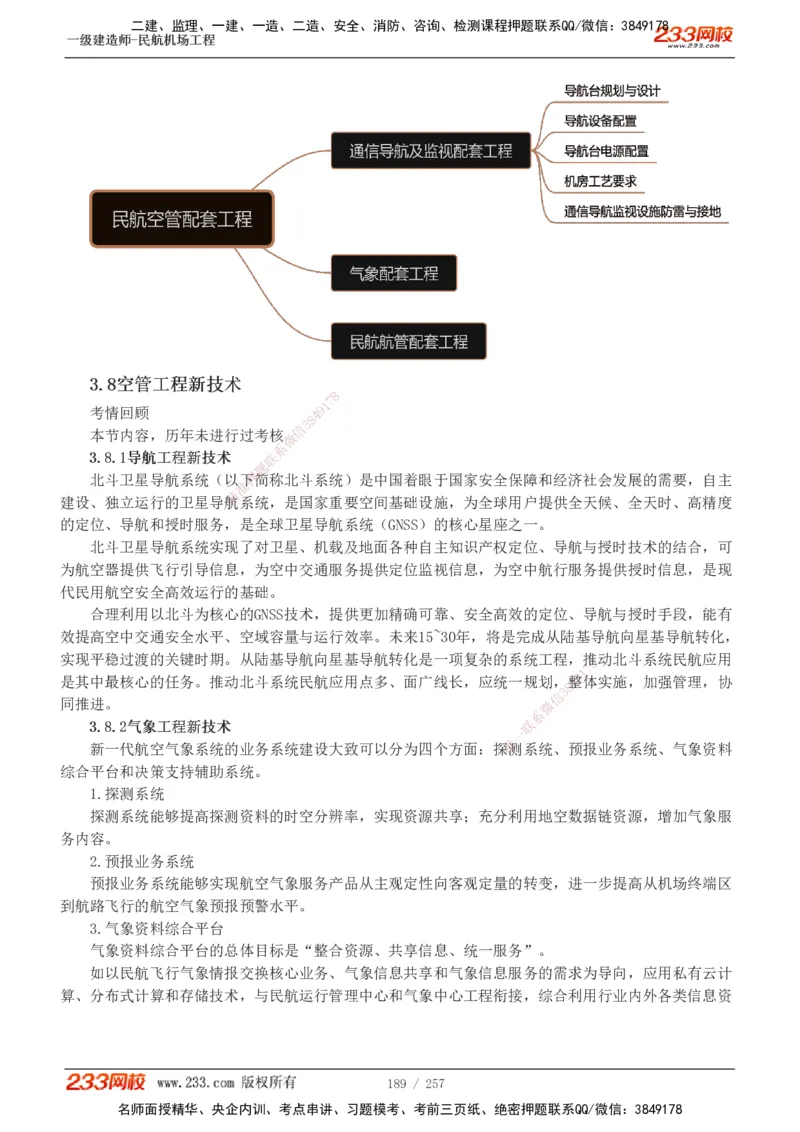 1-36_2026年一级建造师_2026年一建民航_2025年一建民航SVIP_02-基础精讲✿高端面授✿深度强化_06-民航《教材精讲班》谷永生233_讲义