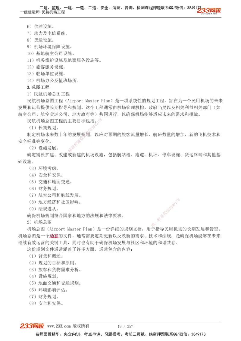 1-36_2026年一级建造师_2026年一建民航_2025年一建民航SVIP_02-基础精讲✿高端面授✿深度强化_06-民航《教材精讲班》谷永生233_讲义
