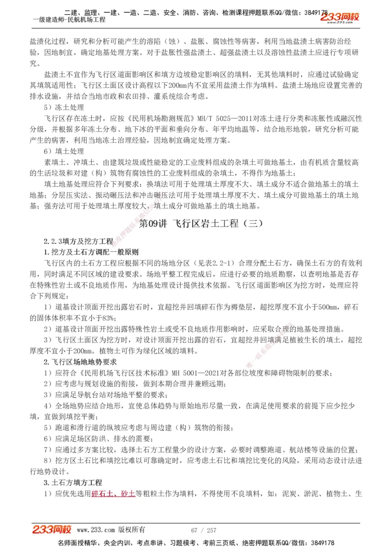 1-36_2026年一级建造师_2026年一建民航_2025年一建民航SVIP_02-基础精讲✿高端面授✿深度强化_06-民航《教材精讲班》谷永生233_讲义