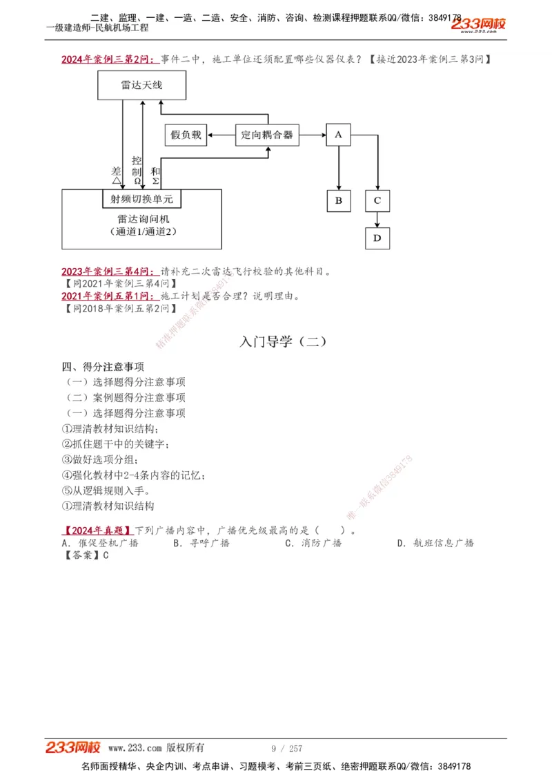 1-36_2026年一级建造师_2026年一建民航_2025年一建民航SVIP_02-基础精讲✿高端面授✿深度强化_06-民航《教材精讲班》谷永生233_讲义