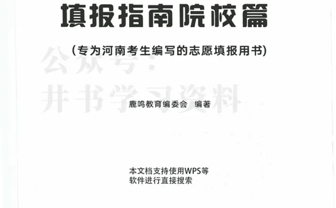 2024河南省高考志愿填报指南院校篇_1.高考2025全国各省真题+答案_必看高考志愿填报价值2999_高考志愿填报_13-河南_河南全套