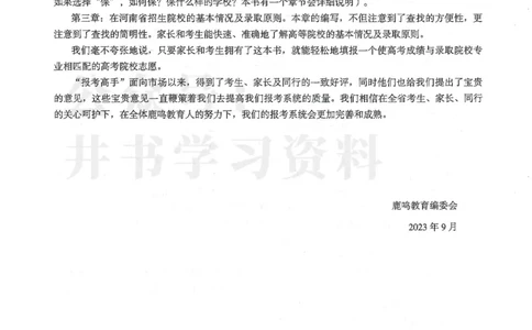 2024河南省高考志愿填报指南院校篇_1.高考2025全国各省真题+答案_必看高考志愿填报价值2999_高考志愿填报_13-河南_河南全套