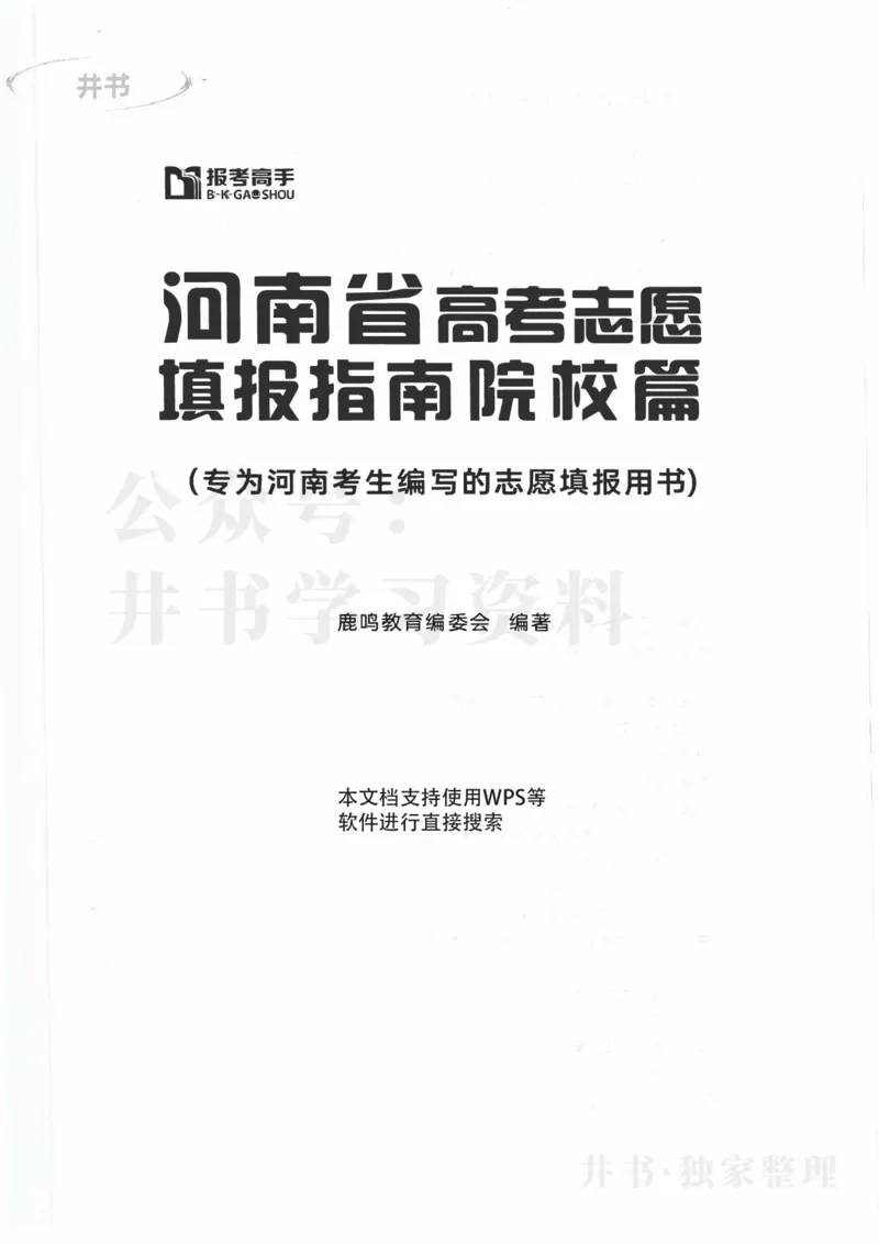 2024河南省高考志愿填报指南院校篇_1.高考2025全国各省真题+答案_必看高考志愿填报价值2999_高考志愿填报_13-河南_河南全套