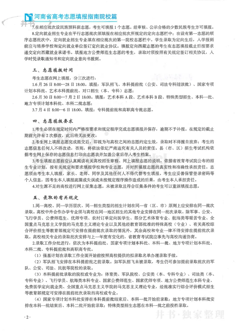 2024河南省高考志愿填报指南院校篇_1.高考2025全国各省真题+答案_必看高考志愿填报价值2999_高考志愿填报_13-河南_河南全套